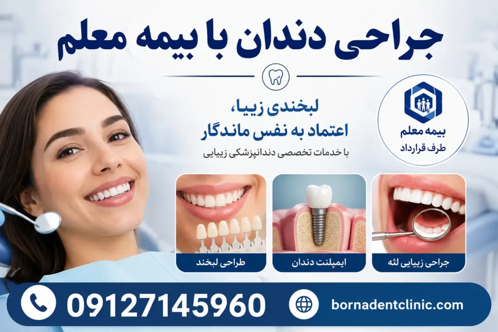 تعرفه دندانپزشکی بیمه معلم