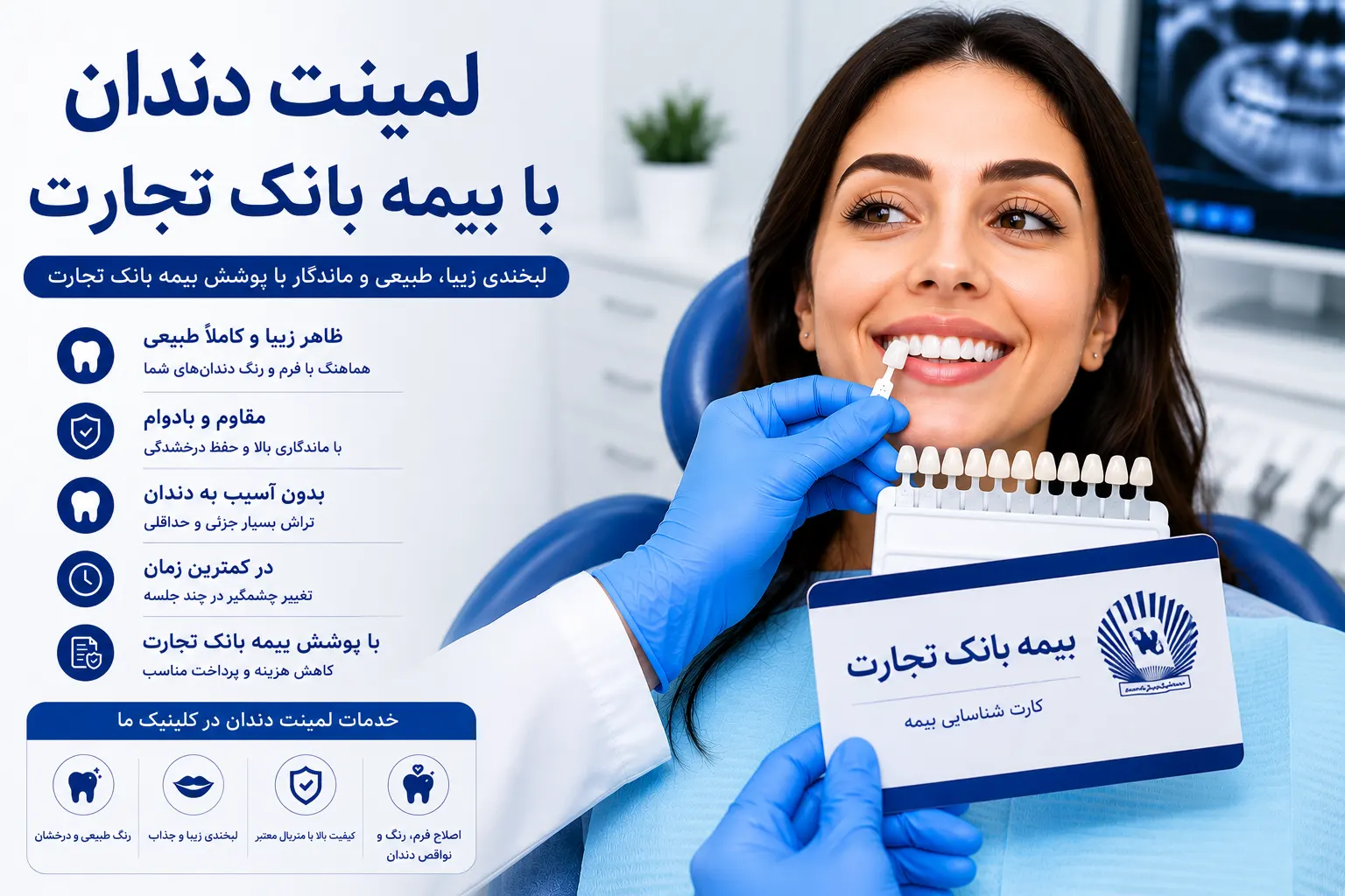 لمینت دندان با بیمه بانک تجارت