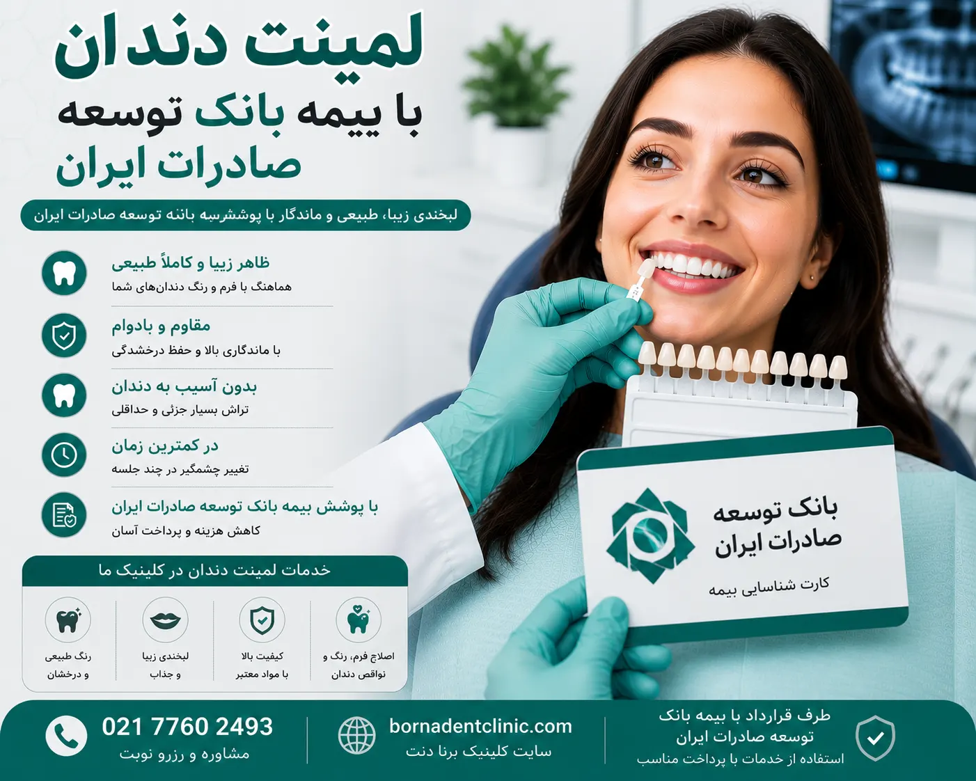 لمینت دندان با بیمه بانک توسعه صادرات ایران