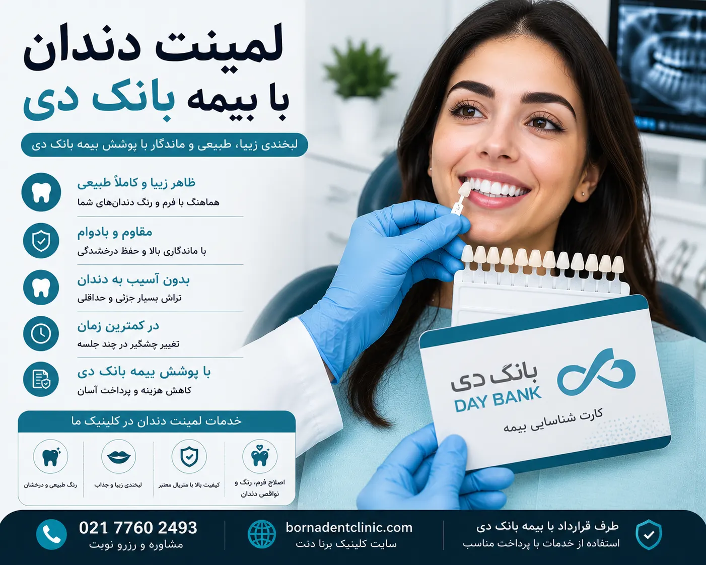 لمینت دندان با بیمه بانک دی