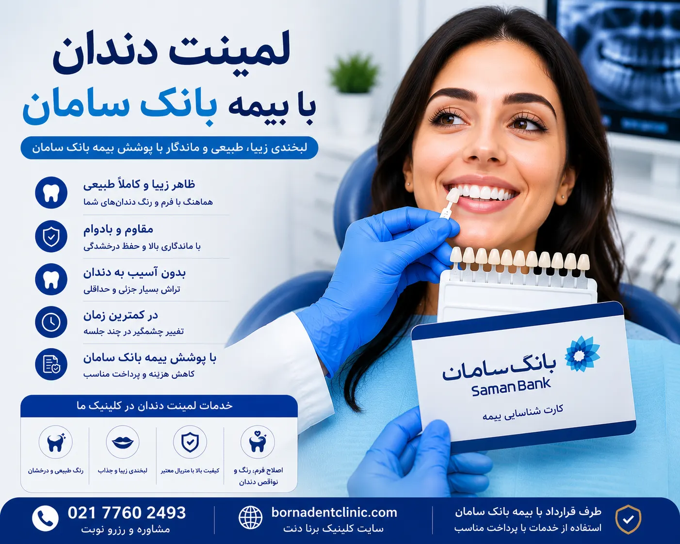 لمینت دندان با بیمه بانک سامان