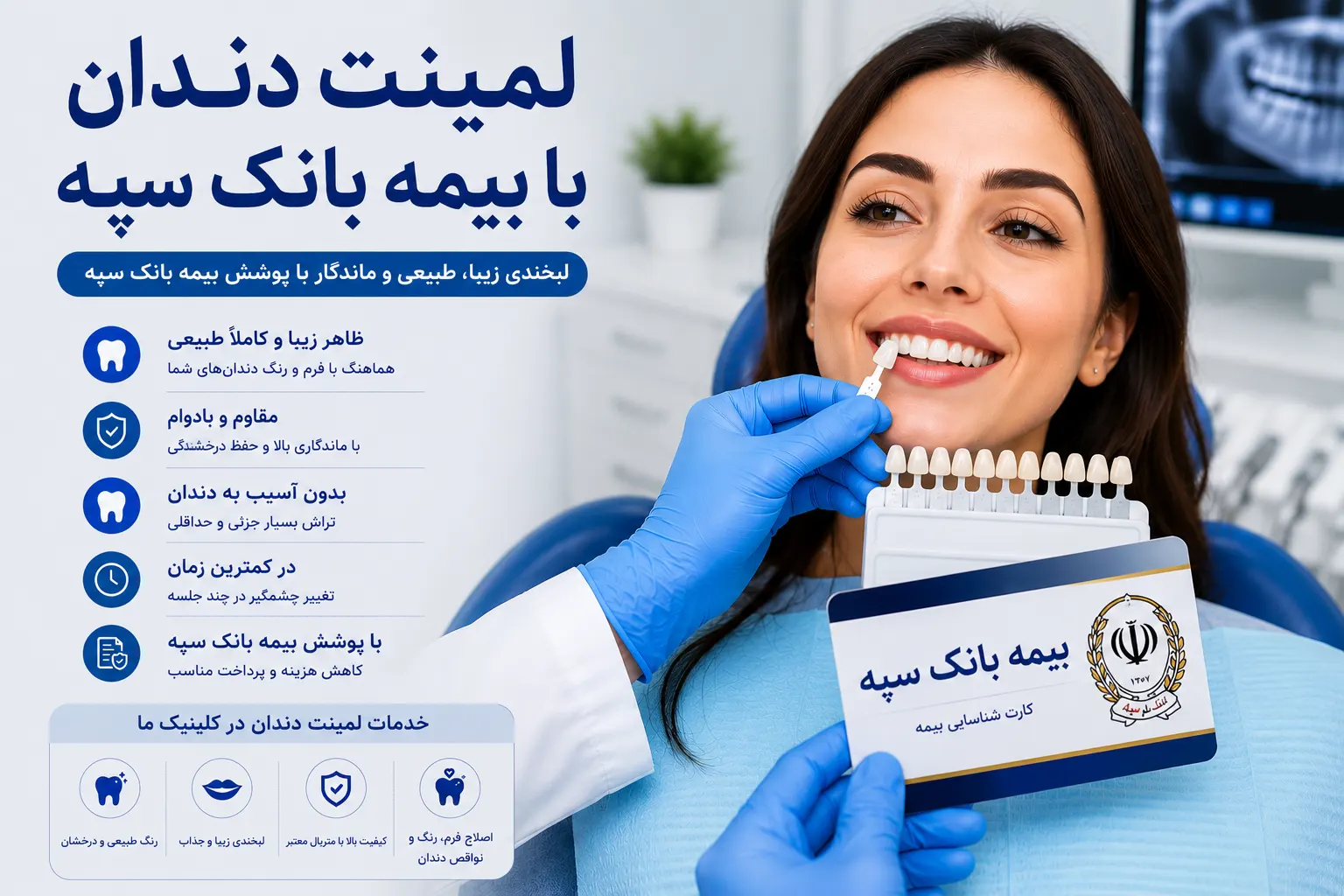 لمینت دندان با بیمه بانک سپه