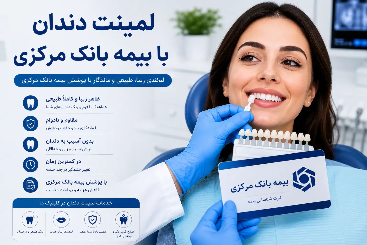 لمینت دندان با بیمه بانک مرکزی