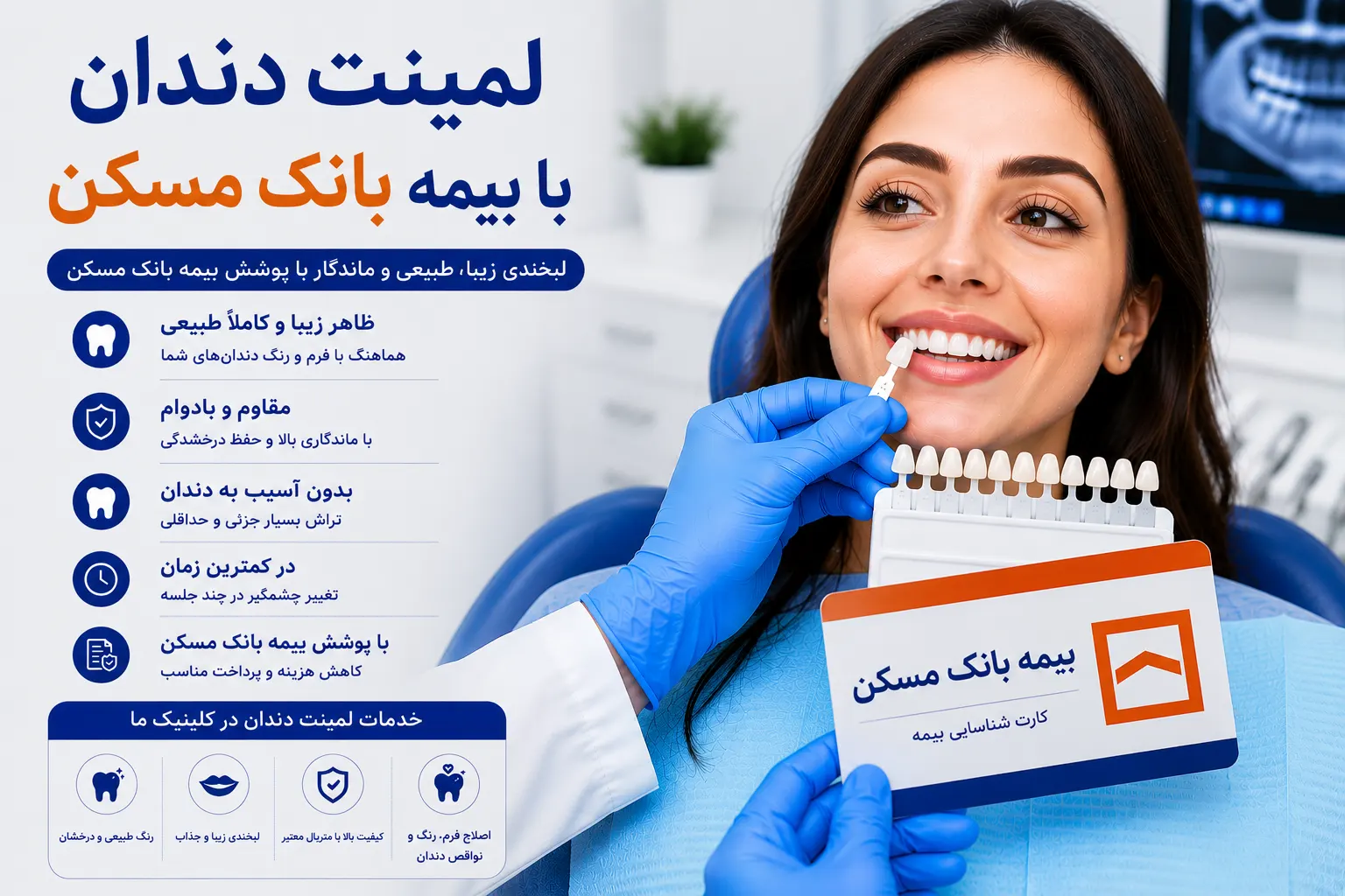 لمینت دندان با بیمه بانک مسکن