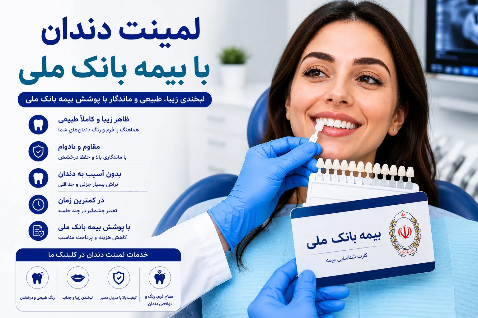 لمینت دندان با بیمه بانک ملی