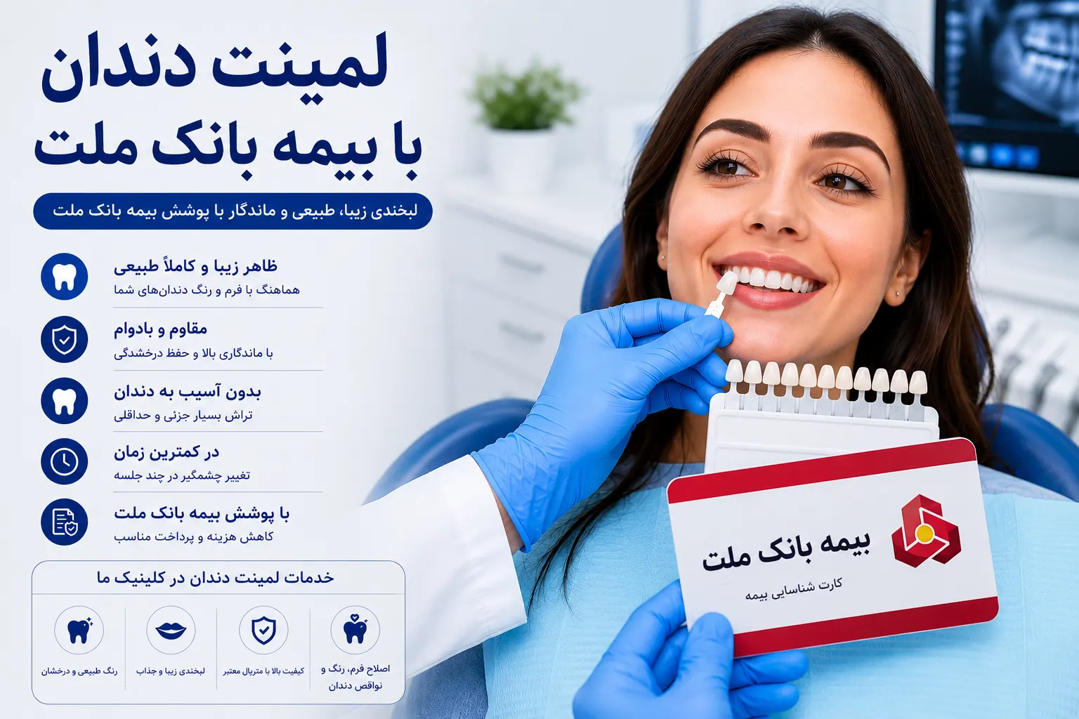 لمینت دندان با بیمه بانک ملت