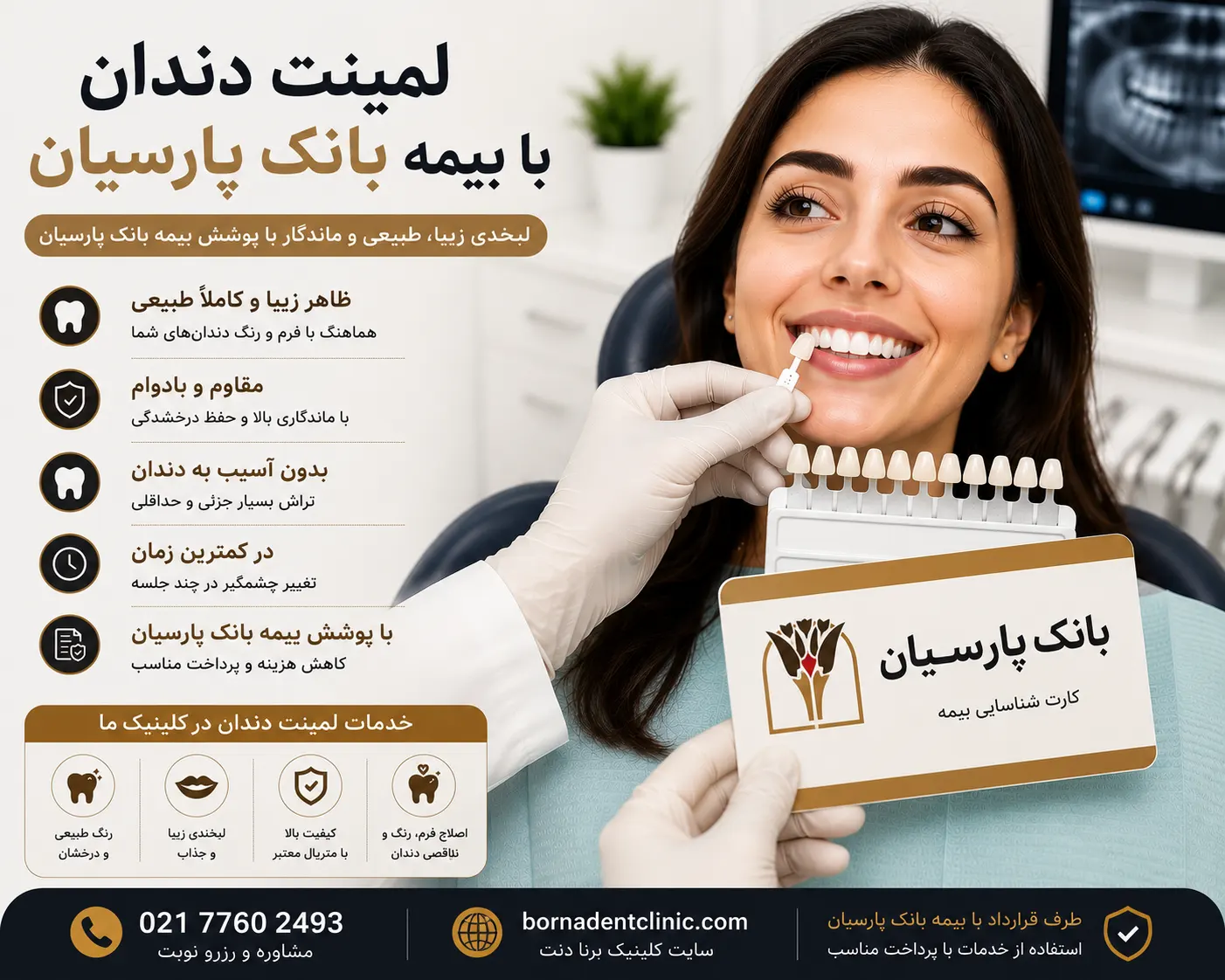 لمینت دندان با بیمه بانک پارسیان