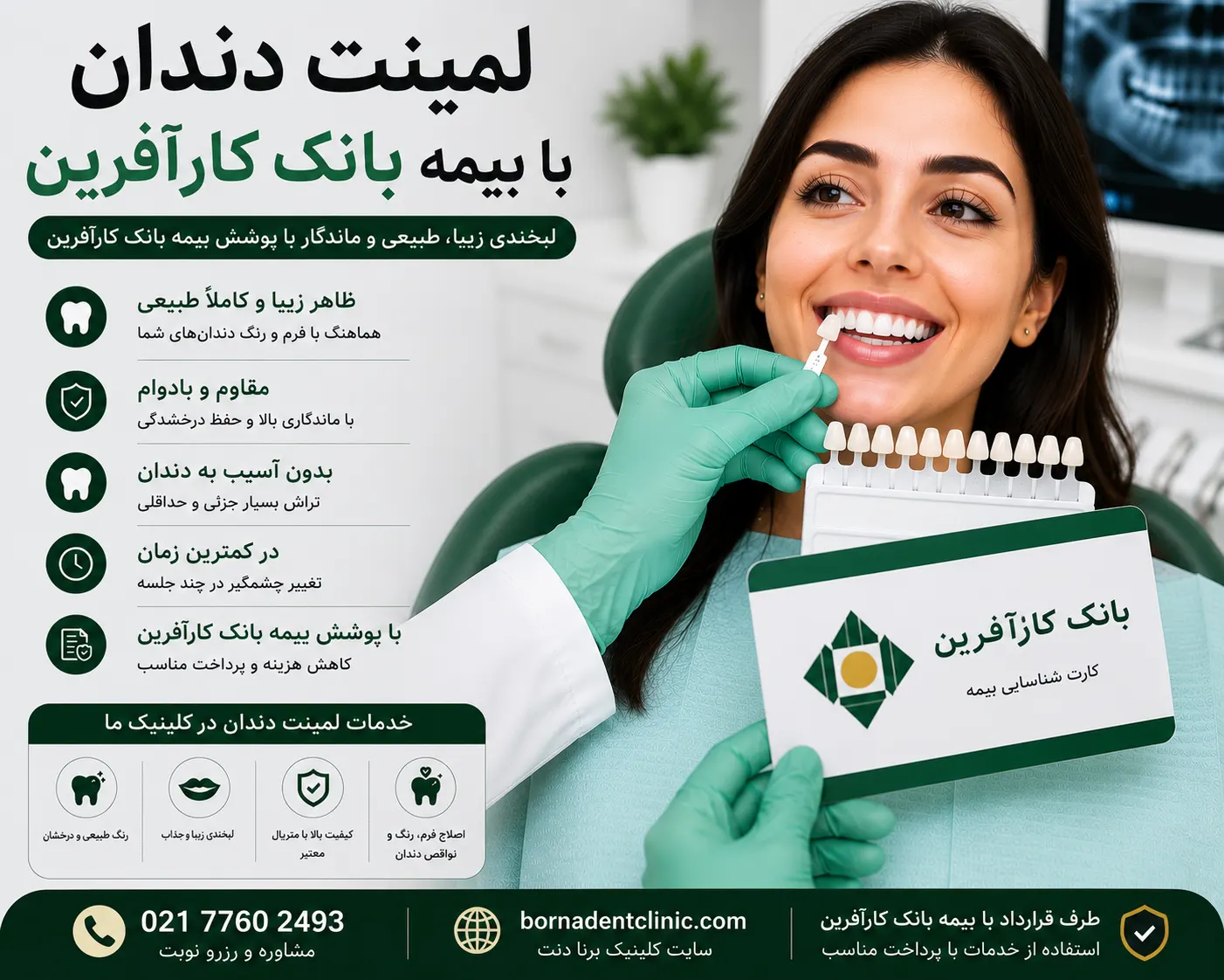 لمینت دندان با بیمه بانک کارآفرین