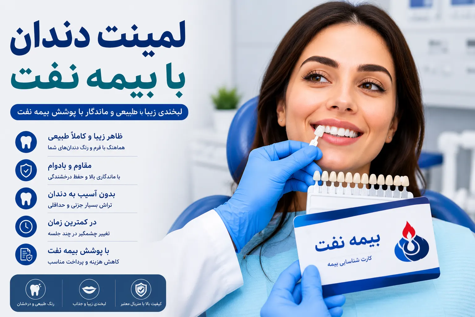لمینت دندان با بیمه نفت