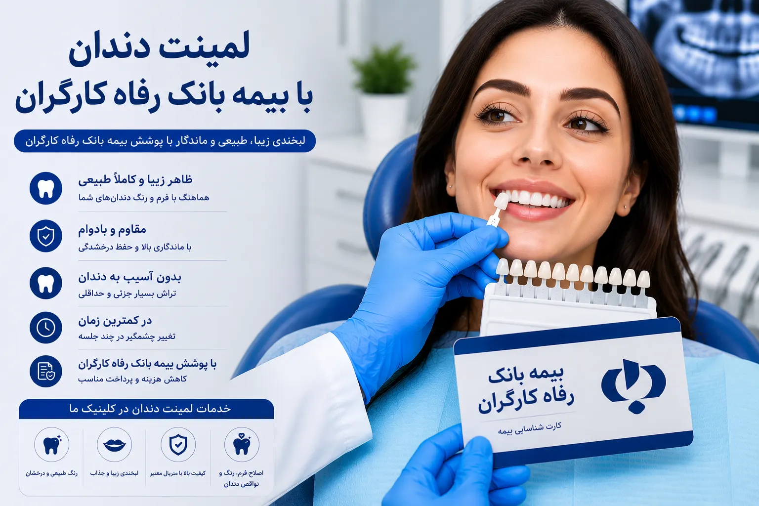 هزینه لمینت دندان با بیمه بانک رفاه کارگران