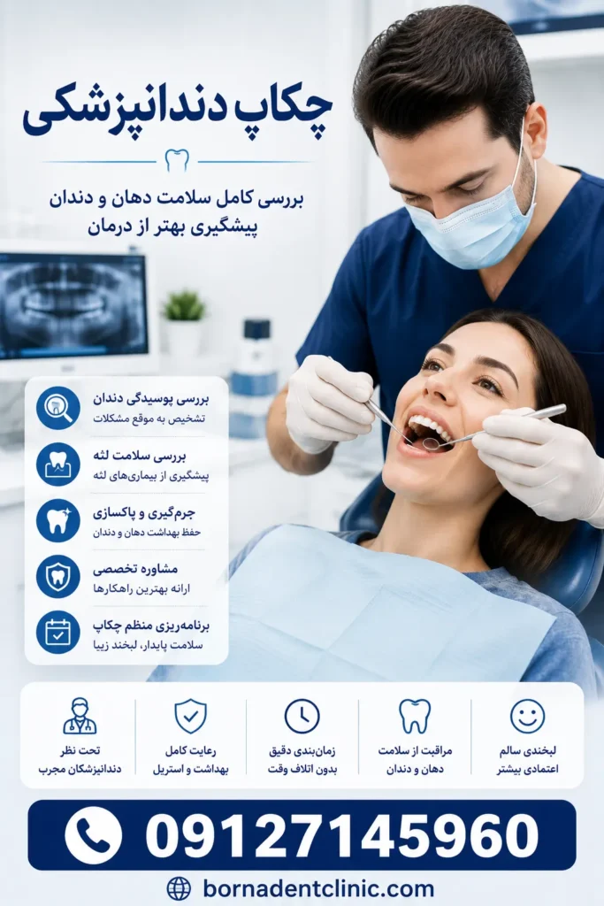 چکاپ دندانپزشکی