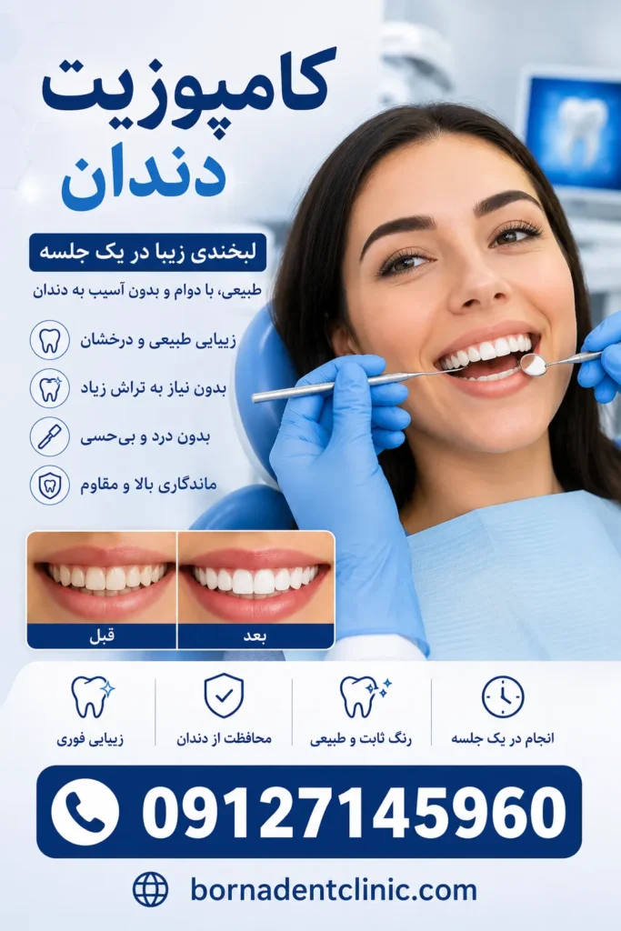 کامپوزیت دندا