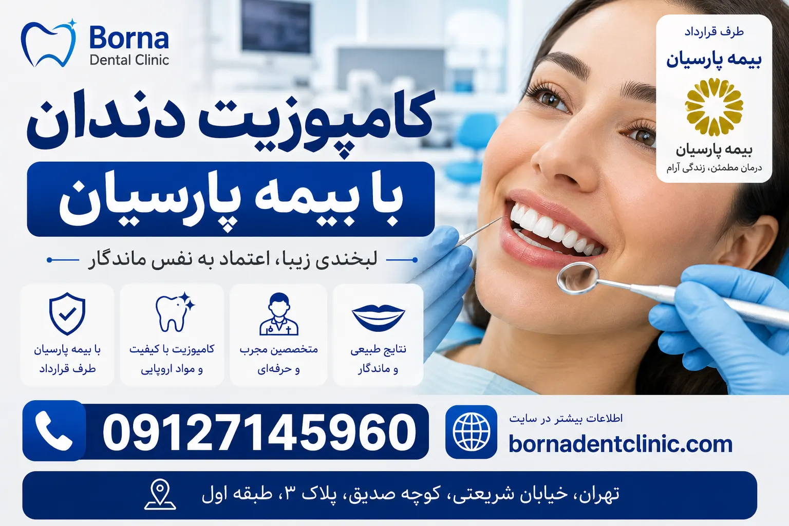 کامپوزیت دندان با بیمه پارسیان