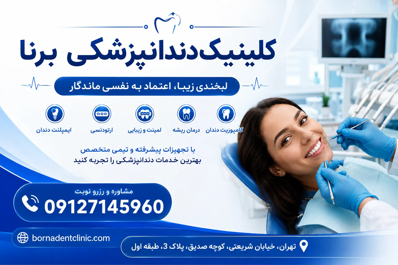 کلینیک دندانپزشکی درتهران