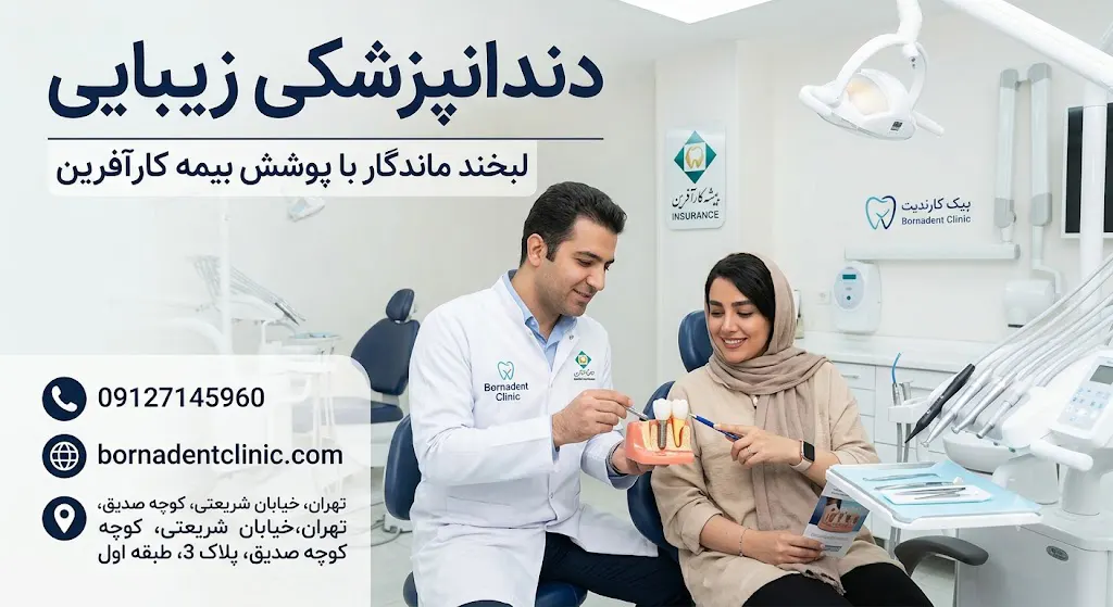 ‫ایمپلنت دندان با بیمه کارآفرین