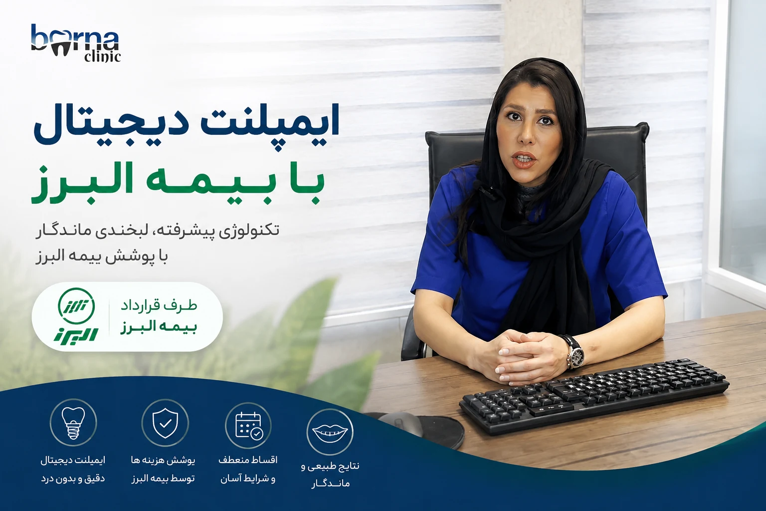 ایمپلنت دیجیتال با بیمه البرز