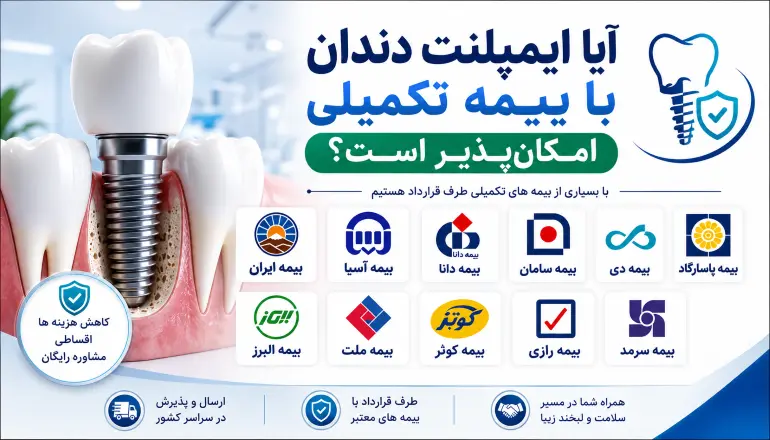 ایمپلنت دندان با بیمه تکمیلی