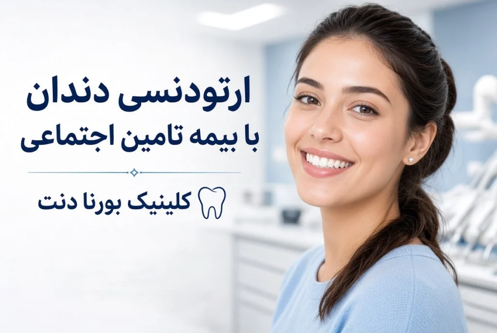 ارتودنسی دندان با بیمه تامین اجتماعی