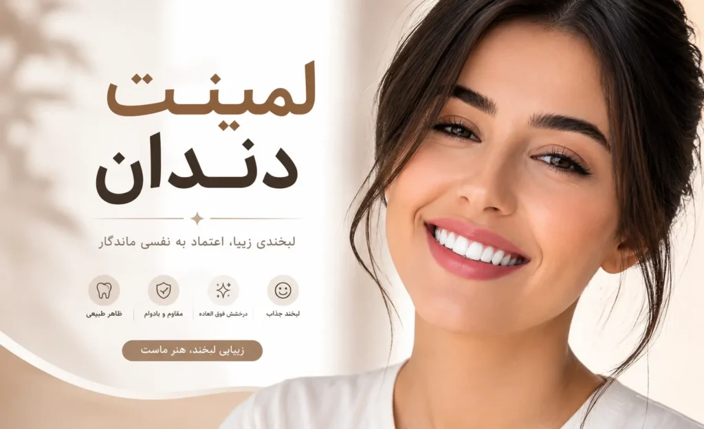 لمینت دندان با بیمه البرز