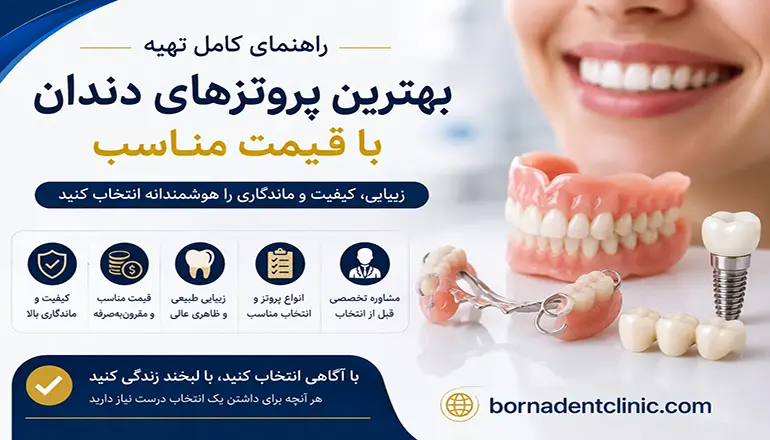 پروتزهای دندان با قیمت مناسب