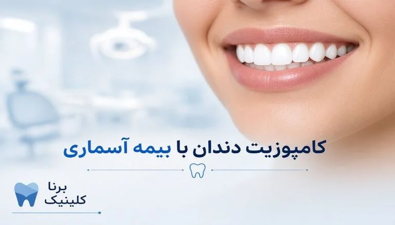 کامپوزیت دندان با بیمه آسماری