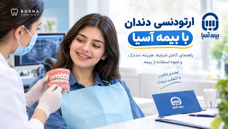 ارتودنسی با بیمه آسیا