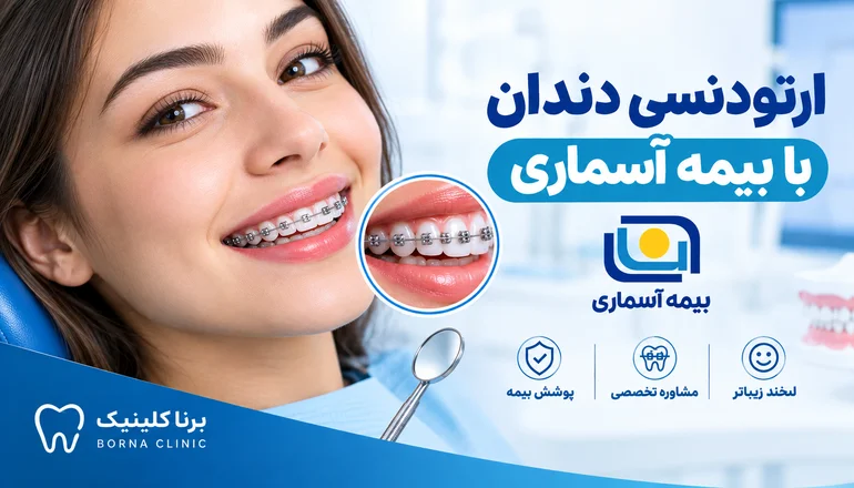 ارتودنسی دندان با بیمه آسماری