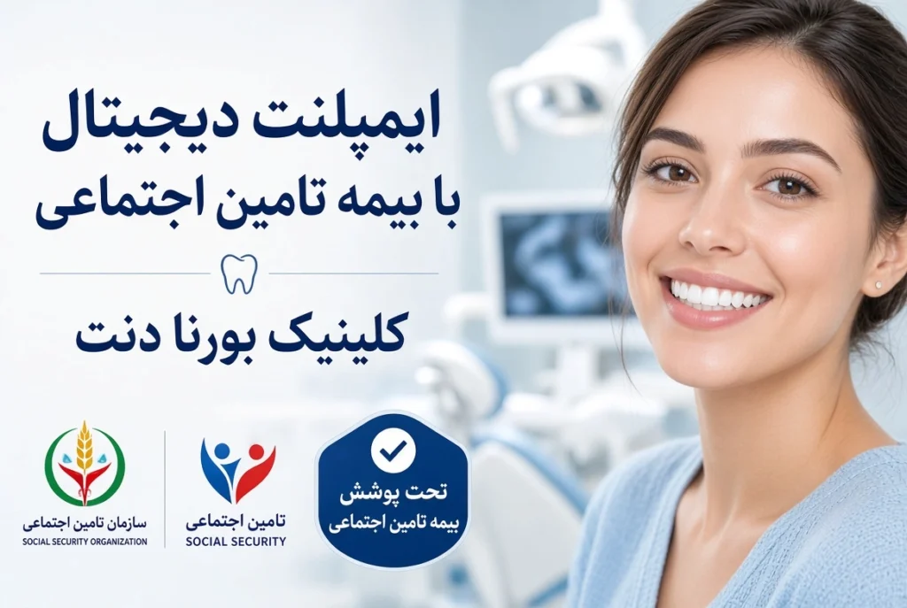 ایمپلنت دیجیتال با بیمه تامین اجتماعی