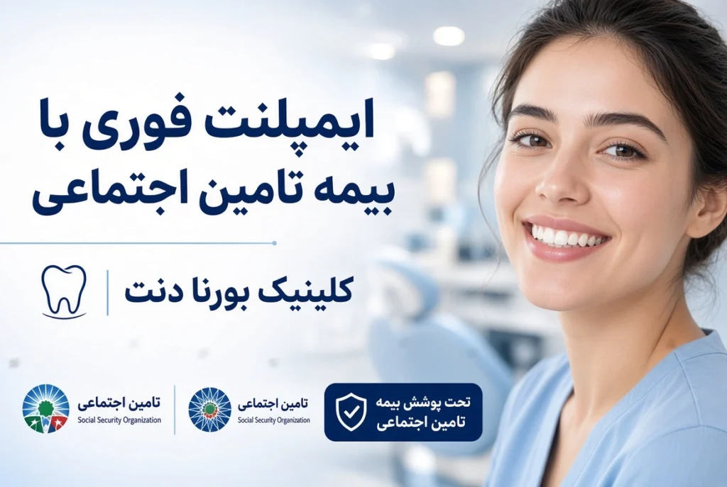 ایمپلنت فوری با بیمه تامین اجتماعی
