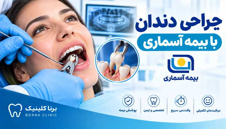 جراحی دندان با بیمه آسماری