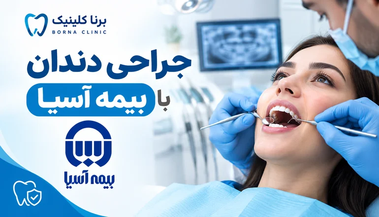 جراحی دندان با بیمه آسیا