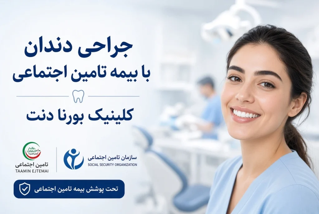 جراحی دندان با بیمه تامین اجتماعی