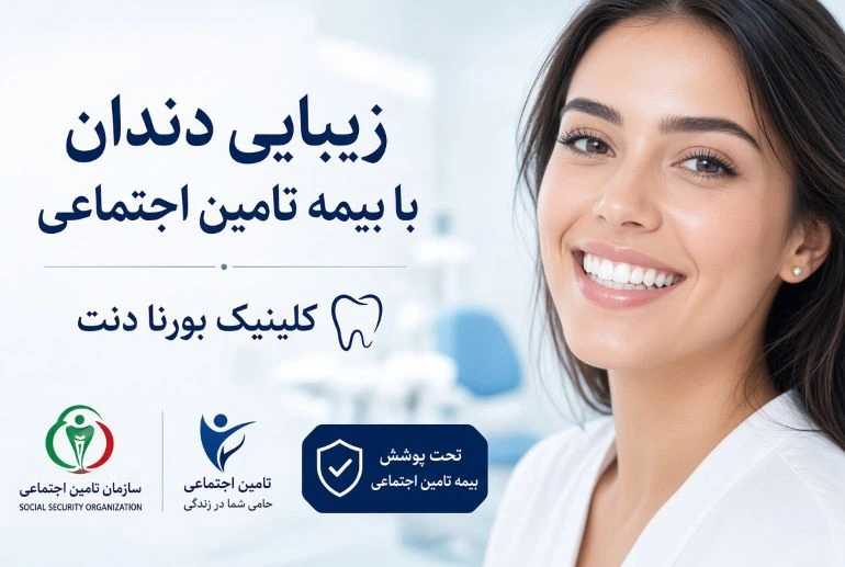 زیبایی دندان با بیمه تامین اجتماعی2