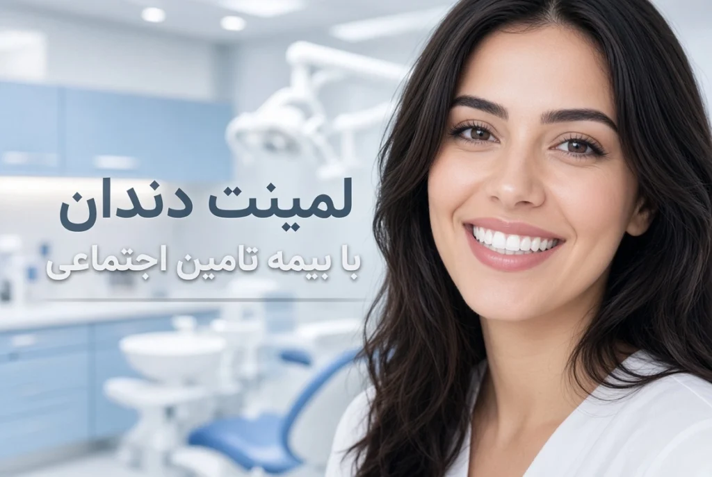 لمینت دندان با بیمه تامین اجتماعی
